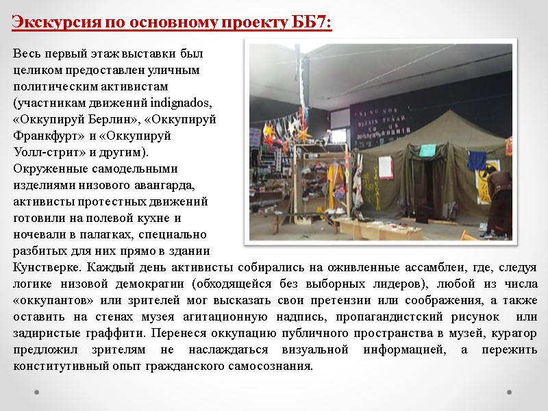 Экскурсия по основному проекту ББ7: Весь первый этаж выставки был целиком предоставлен уличным политическим
